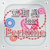 豆知識for Perfume　～雑学クイズ～