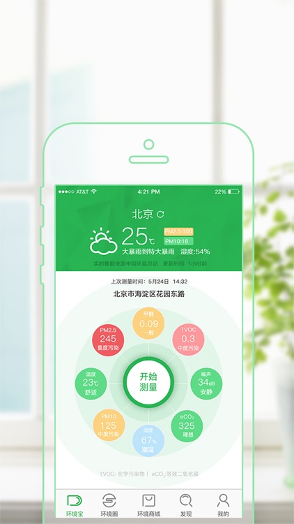 环境点评-测量、分享你身边的空气质量!