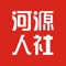 河源市人社局OA将协同OA上的公文、流程、通讯录、通知公告等应用扩展到手机移动终端，为用户提供更方便更灵活的移动办公应用。 