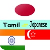 Tamil to Japanese Translation - Japanese to Tamil Translation & Dictionary