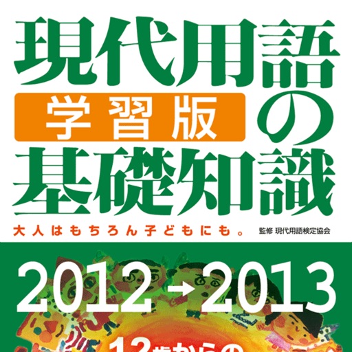 現代用語の基礎知識／学習版 2012—2013