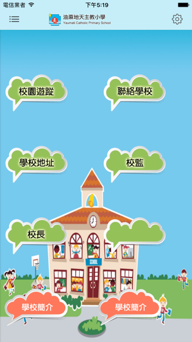 油蔴地天主教小學(官方 App) screenshot 4
