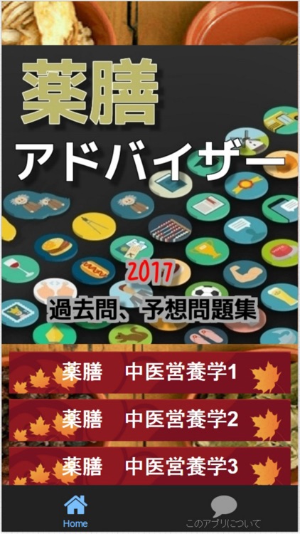 薬膳アドバイザー　人気資格　過去問・予想問題集　全130問