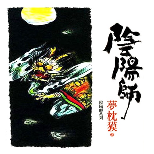 阴阳师(梦枕貘作品集)-悬疑小说阅读器