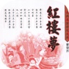 红楼梦—中文名著系列，四大名著，国学必读