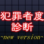 犯罪者度精神病診断