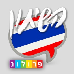 תאילנדית השיחון כולל קריינות ושמע מבית פרולוג