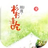 杉杉来吃—顾漫小说经典作品全集（精校版），免费书城