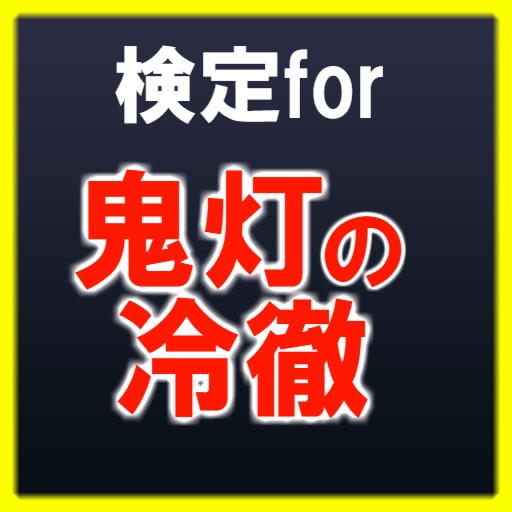 ㊙検定for鬼灯の冷徹～地獄と天国の神～ icon