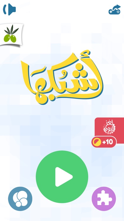 اشبكها - لعبة تسلية و تفكير من زيتونة كلمات و صور screenshot-3