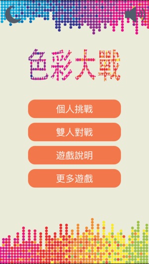 色彩大戰(圖1)-速報App