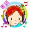 Get 粵語兒歌童謠 - 40首廣東話童謠兒歌連歌詞 Cantonese Kids Song +Lyrics for iOS, iPhone, iPad Aso Report