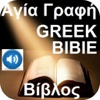 GREEK MODERN TRANSLATION BIBLE Έλληνες Βίβλος