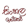 Lankan Stickers - Popular Sinhala words for chat
