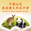 旅居澳大利亚手册