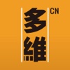 多維CN—讀懂變化的中國(關注中國與世界新格局的掌上門戶刊物)