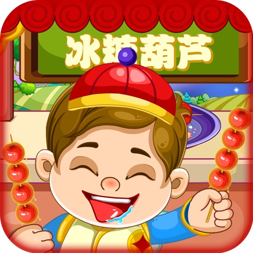 中华美食糖葫芦 早教 儿童游戏