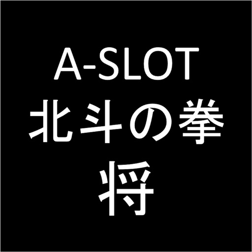 プロ専用！「A-SLOT北斗の拳将」カウンター（無料版）