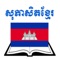 Many Khmer proverbs are grouped by different letters in this application