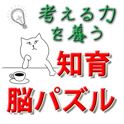 脳パズル・知育とボケ防止 i 。解くごとに賢くなる無料アプリ icon