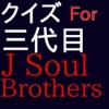 クイズFor 三代目J Soul Brothers（ＪＳＢ)