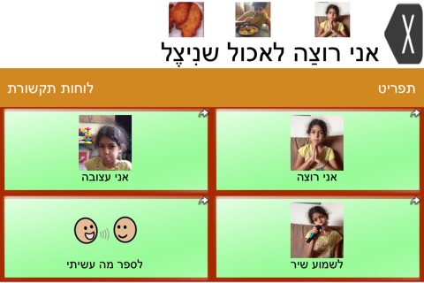 TouchChat HD Hebrew screenshot 4