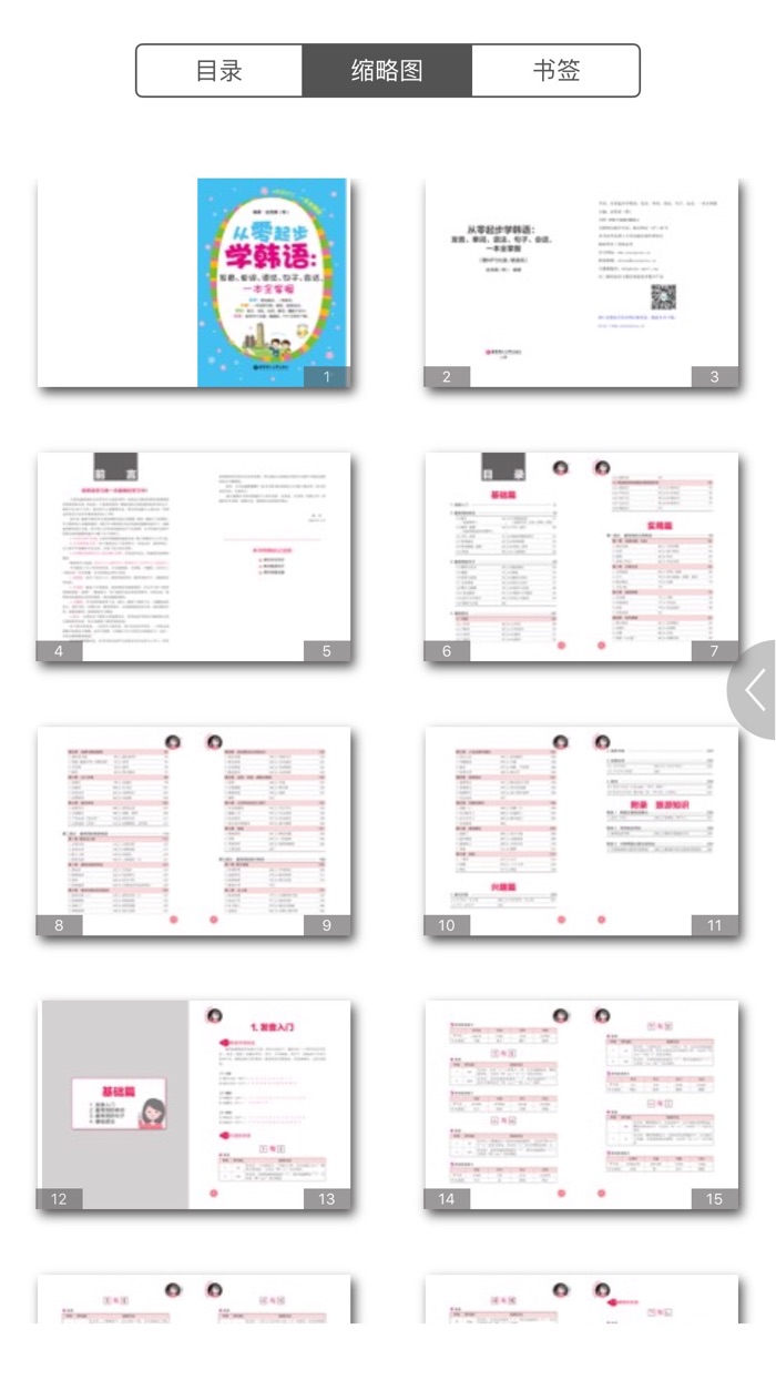 零起步韩语一本掌握 有声点读）