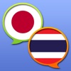 日本語タイ語辞書無料の - iPhoneアプリ