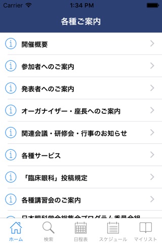 第70回日本臨床眼科学会 My Schedule screenshot 2