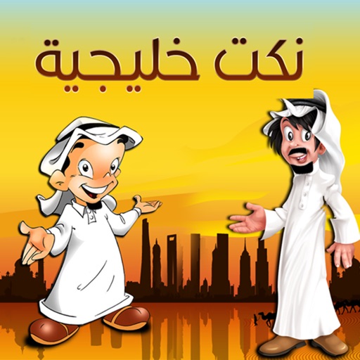 نكت خليجية icon