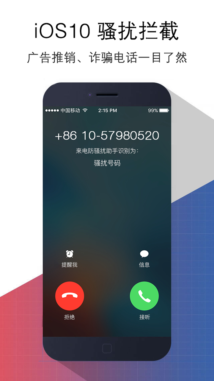来电防骚扰助手 screenshot 2