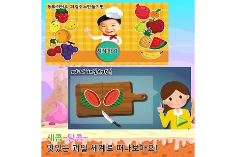 동화히어로 과일주스 만들기편 - 유아게임 - náhled
