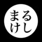 まるけしは簡単なボードゲームです。