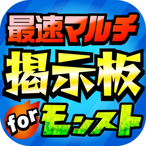 全国マルチ掲示板募集アプリ For モンスト モンスターストライク By Ryo Sasaki