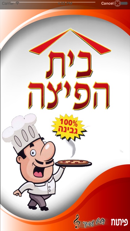 בית הפיצה