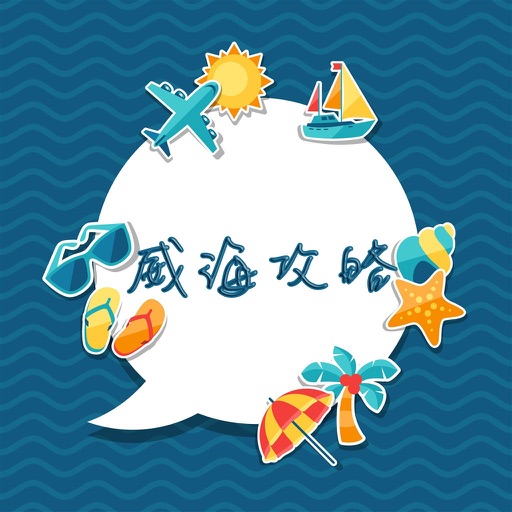 威海攻略 icon