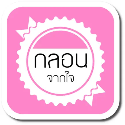 กลอนจากใจ Читы