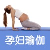 孕妇瑜伽-孕期必备怀孕妈妈首选