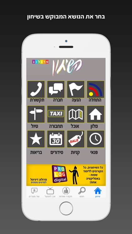 שיחון יוונית כולל קריינות ושמע מבית פרולוג