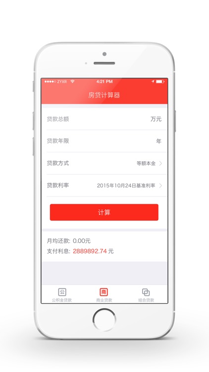 中业兴融房贷计算器-银行商业公积金按揭买房必备免费版