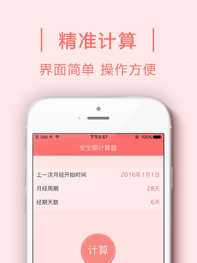 App Store 上的 安全期计算器 安全避孕月经排卵期日历