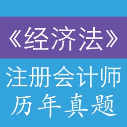 注册会计师《经济法》历年真题专辑