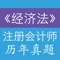 注册会计师经济法专题包含了近年注册会计师《经济法》真题试卷，是注册会计师CPA考试好的模拟考试训练材料。