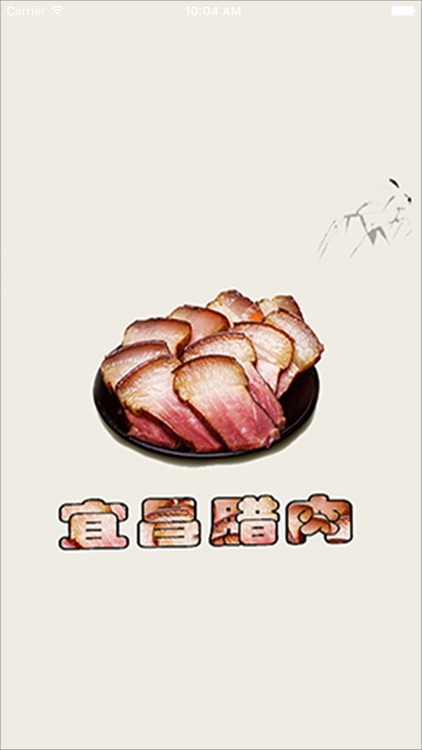 宜昌腊肉 screenshot-3