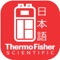 This App allows you to access the troubleshooting guide and installation guide for your Thermo Scientific™ Dionex™ Integrion™ HPIC™ system in Japanese