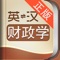 外教社官方权威正版发布,其他同名财政学词汇手册均为盗版。《外教社英汉汉英财政学词汇手册》是由上海外语教育出版社发行的词汇词典类软件,软件收录了财政学基本词汇(英汉、汉英双向收词12000余条),是财政学专业必备手册。本软件由海笛科技提供产品支持,具备手机上最便捷的查词功能(摄像头查词、语音查词等),还有清晰发音、生词收藏、生词辅助记忆等学习功能。选择高品质词典和词汇手册,学习更有保障!
