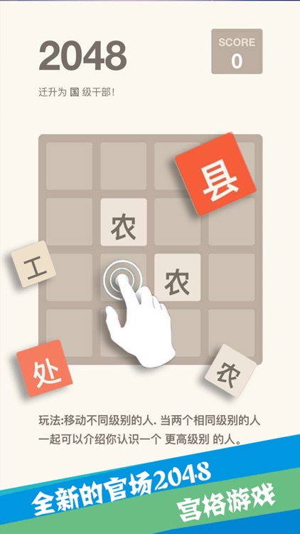 官场2048-联网挑战文字升级小游戏，看谁的分数最高