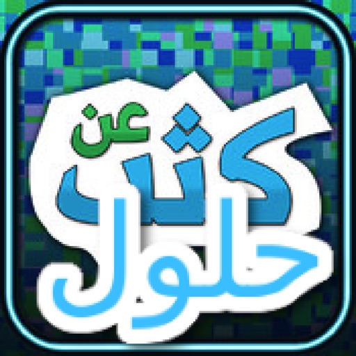 حلول لعبة عن كثب icon