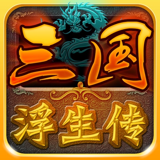 三国浮生传 icon