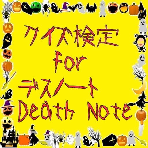 クイズ検定　for デスノート Death Note
